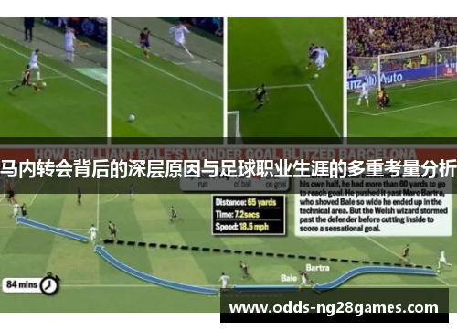 马内转会背后的深层原因与足球职业生涯的多重考量分析 马内转会背后的深层原因与足球职业生涯的多重考量分析