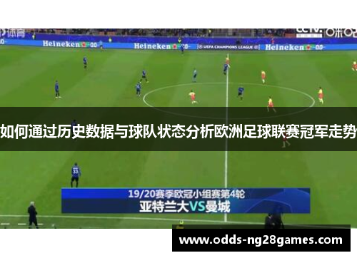 如何通过历史数据与球队状态分析欧洲足球联赛冠军走势