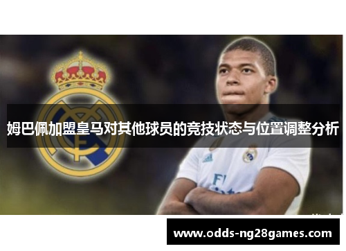 姆巴佩加盟皇马对其他球员的竞技状态与位置调整分析