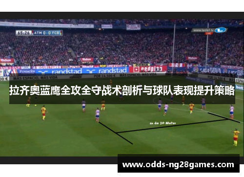 拉齐奥蓝鹰全攻全守战术剖析与球队表现提升策略