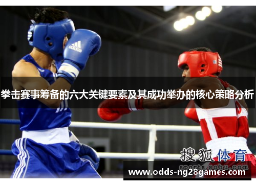拳击赛事筹备的六大关键要素及其成功举办的核心策略分析