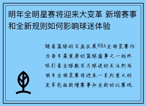 明年全明星赛将迎来大变革 新增赛事和全新规则如何影响球迷体验
