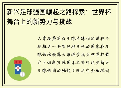 新兴足球强国崛起之路探索:世界杯舞台上的新势力与挑战 新兴足球强国崛起之路探索:世界杯舞台上的新势力与挑战