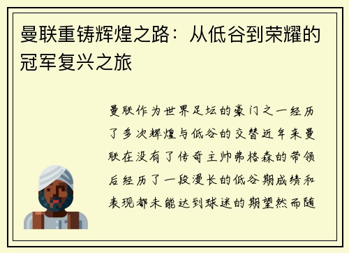 曼联重铸辉煌之路：从低谷到荣耀的冠军复兴之旅