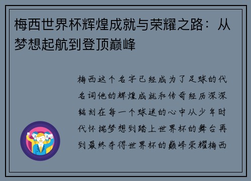 梅西世界杯辉煌成就与荣耀之路：从梦想起航到登顶巅峰