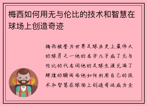 梅西如何用无与伦比的技术和智慧在球场上创造奇迹